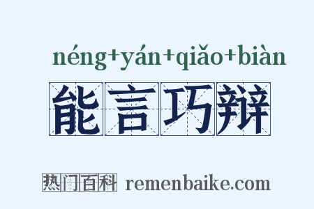 能言巧辩是什么意思的图片